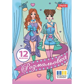 Розмальовка А4 1Вересня "Дівчата моделі", 12 стор. - 1 - smarttoys.com.ua