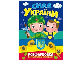 РОЗФАРБОВКА З КОЛЬОРОВИМИ КОНТУРАМИ: СИЛА УКРАЇНИ - 1 - smarttoys.com.ua