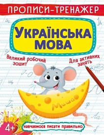Книга "Прописи-тренажер. Українська мова" - 1 - smarttoys.com.ua