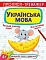 Книга "Прописи-тренажер. Українська мова" - 1 - smarttoys.com.ua