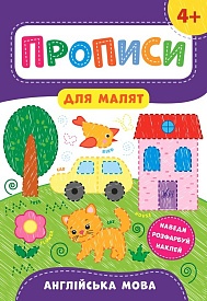 Книга Прописи для малят. Англійська мова. 4+ - 1 - smarttoys.com.ua