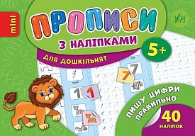 Книга Прописи з наліпками. Пишу цифри правильно - 1 - smarttoys.com.ua