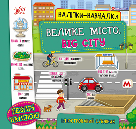 Книга Наліпки-навчалки.Велике місто. Big City - 1 - smarttoys.com.ua