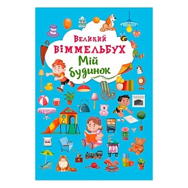 Книга "Книга-картонка "Великий виммельбух. Мій будинок" (укр.) - 1 - smarttoys.com.ua