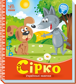 Українські казочки : Сірко (у)(74.9) - 1 - smarttoys.com.ua