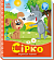 Українські казочки : Сірко (у)(74.9) - 1 - smarttoys.com.ua