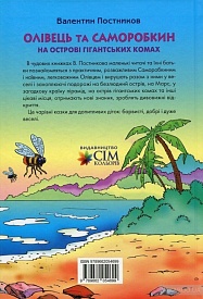 Олівець та Саморобкин на острові гигантських комах (укр) В. Постников - 2 - smarttoys.com.ua