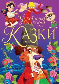 Книга "Українські народні казки" - 1 - smarttoys.com.ua