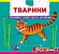 Книжка з механізмами.Перша книжка з рухомими елементами. Тварини. Дізнайся, грай, крути, штовхай - 1 - smarttoys.com.ua