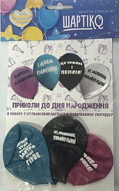 12" пастель з мал. ПРИКОЛИ ДО ДНЯ НАРОДЖЕННЯ 3шт - 1 - smarttoys.com.ua