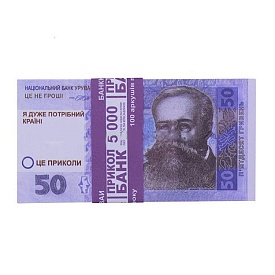Сувенірні гроші "50 гривень" - 1 - smarttoys.com.ua
