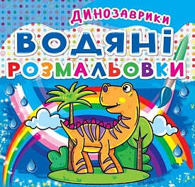 Книга "Водяні розмальовки. Динозаврики" - 1 - smarttoys.com.ua