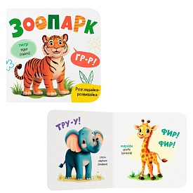 Книга "Розглядайка-розвивайка. Зоопарк" - 1 - smarttoys.com.ua