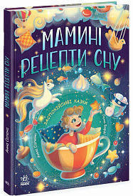 Казочки на кожен день : Мамині рецепти сну. Заспокійливі казки (у)(480) - 1 - smarttoys.com.ua