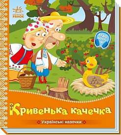 Українські казочки : Кривенька качечка   (у)(84.9) - 1 - smarttoys.com.ua