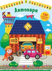 Книга Цікавинки з наліпками. Автопарк - 1 - smarttoys.com.ua