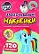 Заохочувальні наклейки. ТМ "My Little Pony" - 1 - smarttoys.com.ua