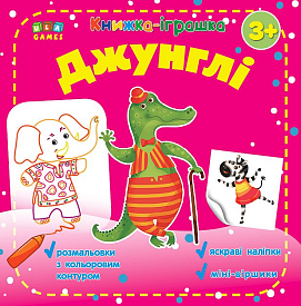 Книга Книжка - іграшка. Джунглі - 1 - smarttoys.com.ua