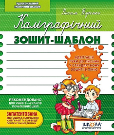 Каліграфічний зошит-шаблон. Адаптація руки до письма у стандартному зошиті в лінію, зелений. - 1 - smarttoys.com.ua