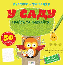Прописи-тренажер. У саду(45) - 1 - smarttoys.com.ua