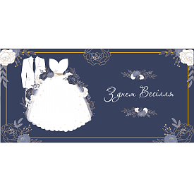 Конверт для грошей "З днем весілля" ЛВ 01-519 - 1 - smarttoys.com.ua