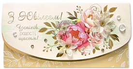 Листівка ручної роботи Р з конвертом в упаковці Р-1236 (З Ювілеєм!) - 1 - smarttoys.com.ua