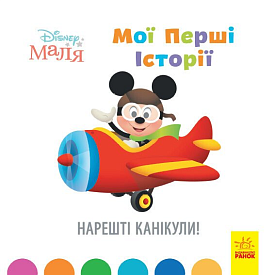 Дисней. Disney Маля. Історії для найменших. Нарешті канікули! (У)(55) - 1 - smarttoys.com.ua
