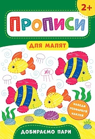 Книга Прописи для малят. Добираємо пари. 2+ - 1 - smarttoys.com.ua