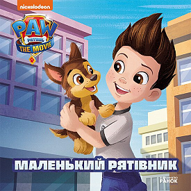 Щенячий Патруль. Історії. Маленький рятівник (У)(75) - 1 - smarttoys.com.ua