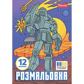 Розмальовка А4 1Вересня "Роботи", 12 стор. - 1 - smarttoys.com.ua