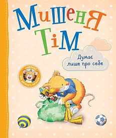 Мишеня Тім думає лише про себе - 1 - smarttoys.com.ua