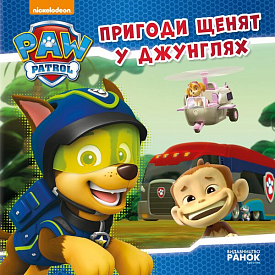 Щенячий Патруль. Історії.  Пригоди щенят у джунглях. (У)(75) - 1 - smarttoys.com.ua