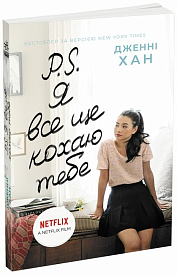 Усім хлопцям : P. S. Я все ще кохаю тебе (у)(320) - 1 - smarttoys.com.ua