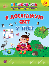 Книга Першокласна підготовка до школи. Я досліджую світ. У лісі - 1 - smarttoys.com.ua