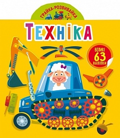 Книга "Грайка-розвивайка. Техніка. 63 великі наліпки" - 1 - smarttoys.com.ua