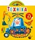 Книга "Грайка-розвивайка. Техніка. 63 великі наліпки" - 1 - smarttoys.com.ua
