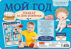4317 Плакат мій перший рік. Хлопчик "Гапчинська" 13183003Р - 1 - smarttoys.com.ua