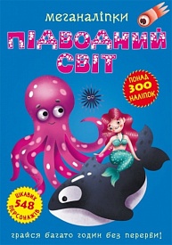 Книга "Меганаліпки. Підводний світ" - 1 - smarttoys.com.ua