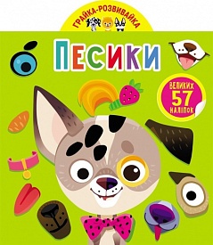 Книга "Грайка-розвивайка. Песики. 57 великих наліпок" - 1 - smarttoys.com.ua