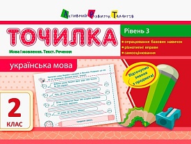 АРТ Точилка: Українська мова 2 кл. Рівень 3. Мова і мовлення. Текст. Речення (у)(18) - 1 - smarttoys.com.ua