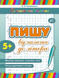 Книга Прописи-навч. Пишу від палички до літери - 1 - smarttoys.com.ua