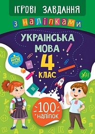 Книга Ігрові завдання з наліпками. Українська мова. 4 клас - 1 - smarttoys.com.ua