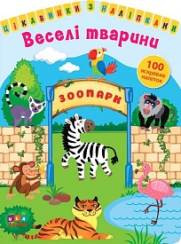 Книга Цікавинки з наліпками. Веселі тварини - 1 - smarttoys.com.ua