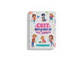 Книга "Зрозуміла психологія. Світ почуттів та емоцій" - 1 - smarttoys.com.ua