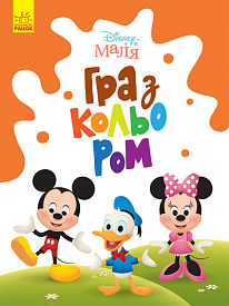 Disney Маля. Гра з кольором. Міккі Маус (У)(39.9) - 1 - smarttoys.com.ua