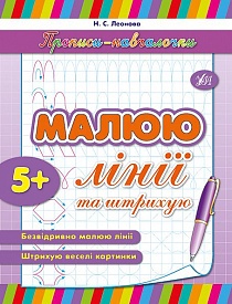 Книга Прописи-навч.Малюю лінії та штрихую - 1 - smarttoys.com.ua