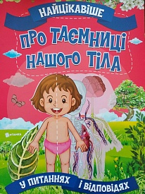 Найцікавіше у Питання і Відповідях: Про Таємниці нашого тіла (у) - 1 - smarttoys.com.ua
