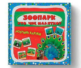 Розумні картки. Зоопарк. Хто чиє малятко? 30 карток (9786175475881) - 1 - smarttoys.com.ua