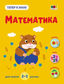 Тепер я знаю. Математика (у)(79) - 1 - smarttoys.com.ua