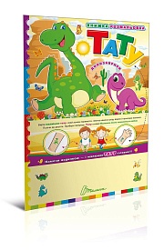 Книга серії "Паперове мультимедія": Тату.Динозаврики укр - 1 - smarttoys.com.ua